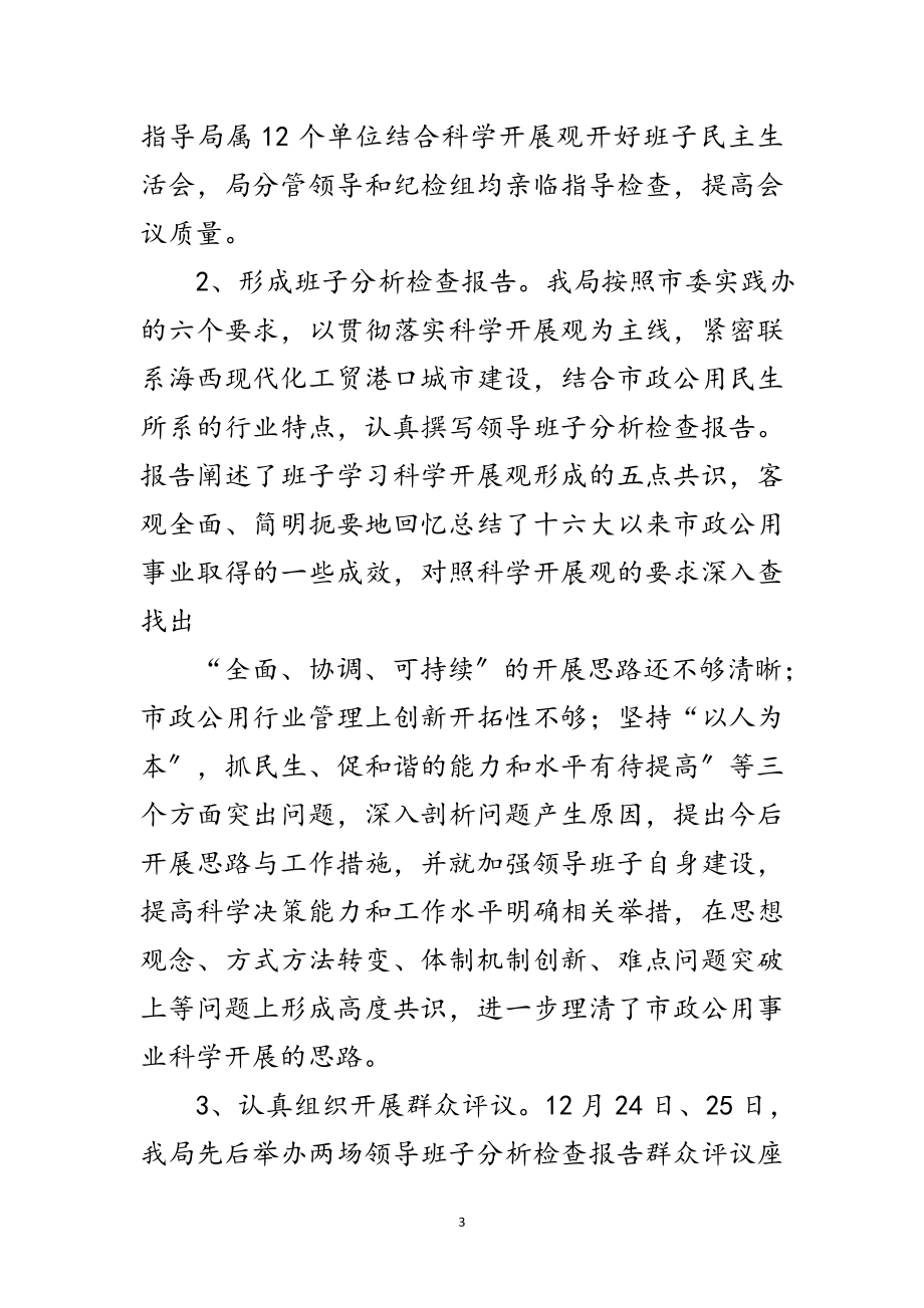 2023年市政部门科学发展观第二阶段工作总结范文.doc_第3页