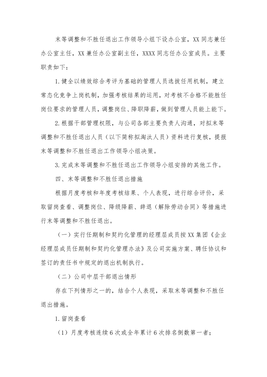 关于建立企业干部职工末等调整和不胜任退出机制的实施方案.docx_第2页