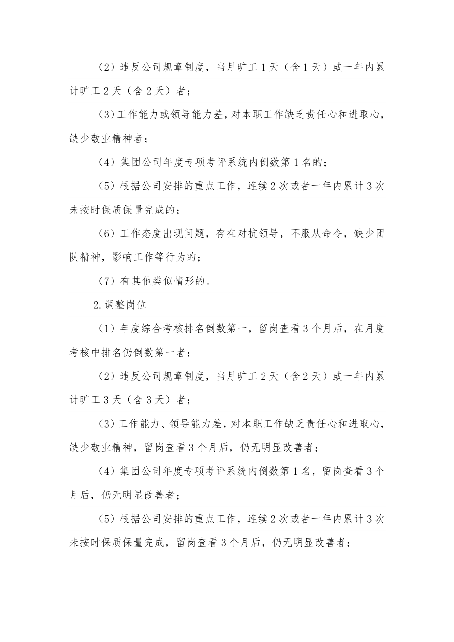 关于建立企业干部职工末等调整和不胜任退出机制的实施方案.docx_第3页