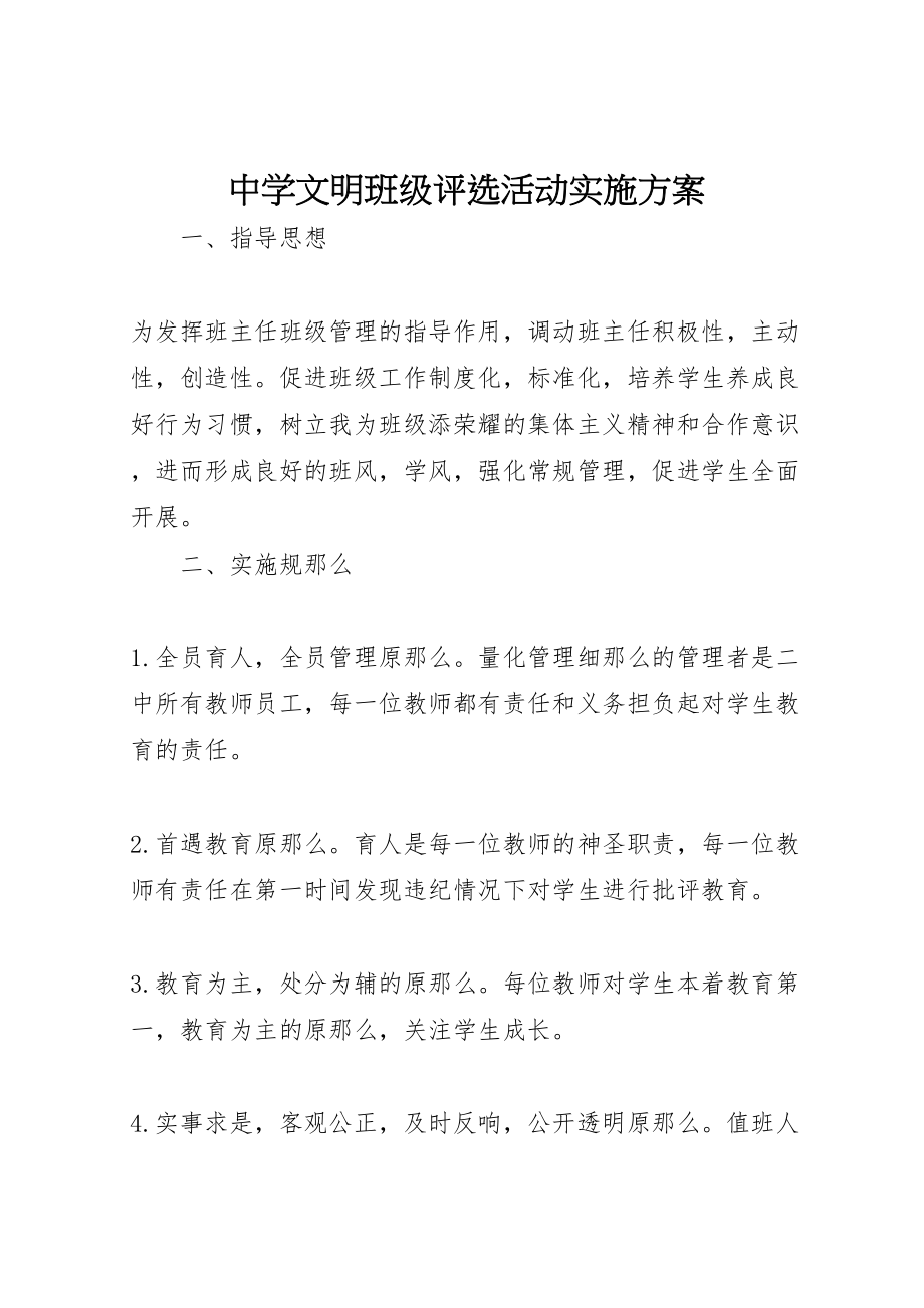 2023年中学文明班级评选活动实施方案.doc_第1页