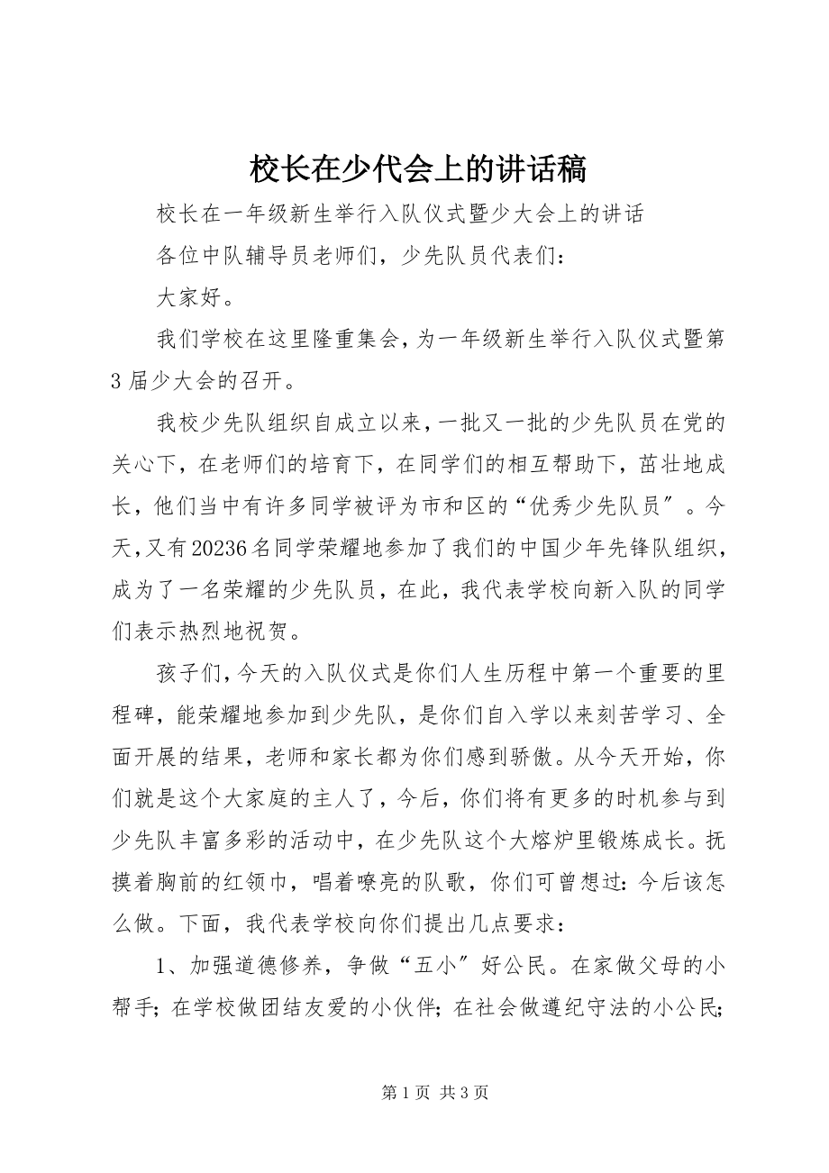 2023年校长在少代会上的致辞稿.docx_第1页