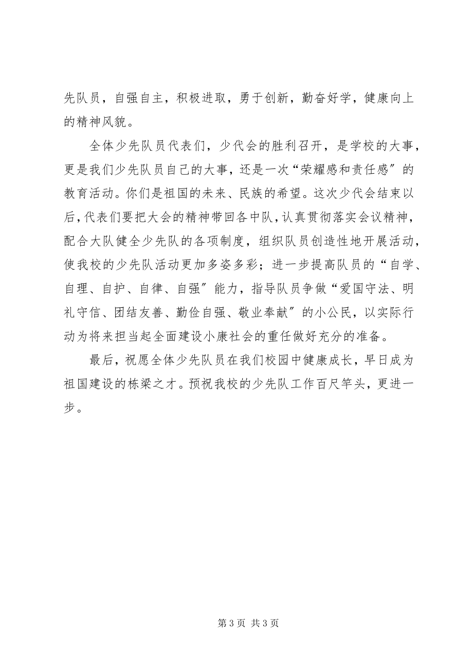 2023年校长在少代会上的致辞稿.docx_第3页