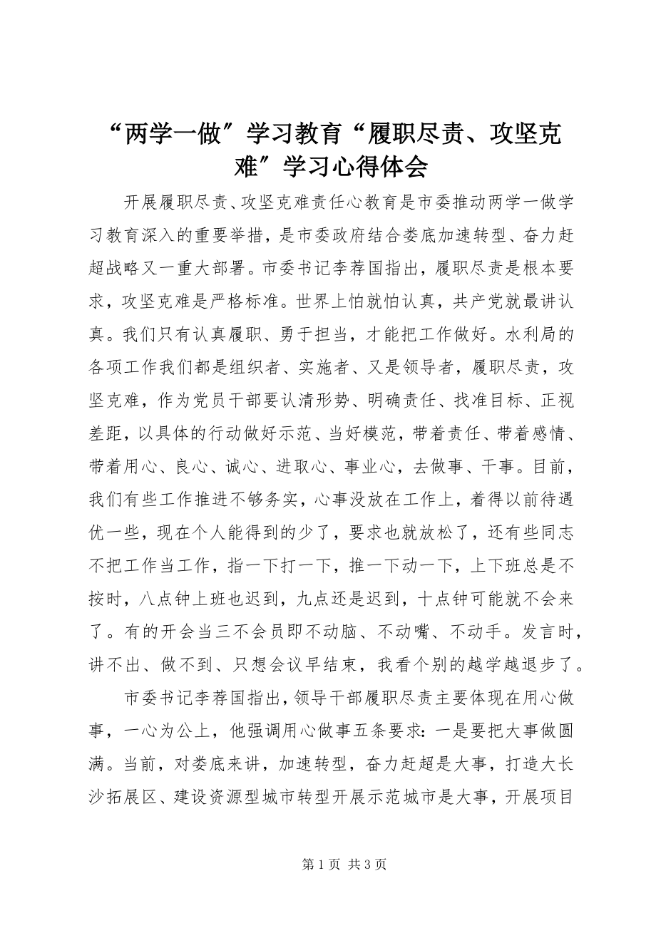 2023年两学一做学习教育履职尽责攻坚克难学习心得体会.docx_第1页