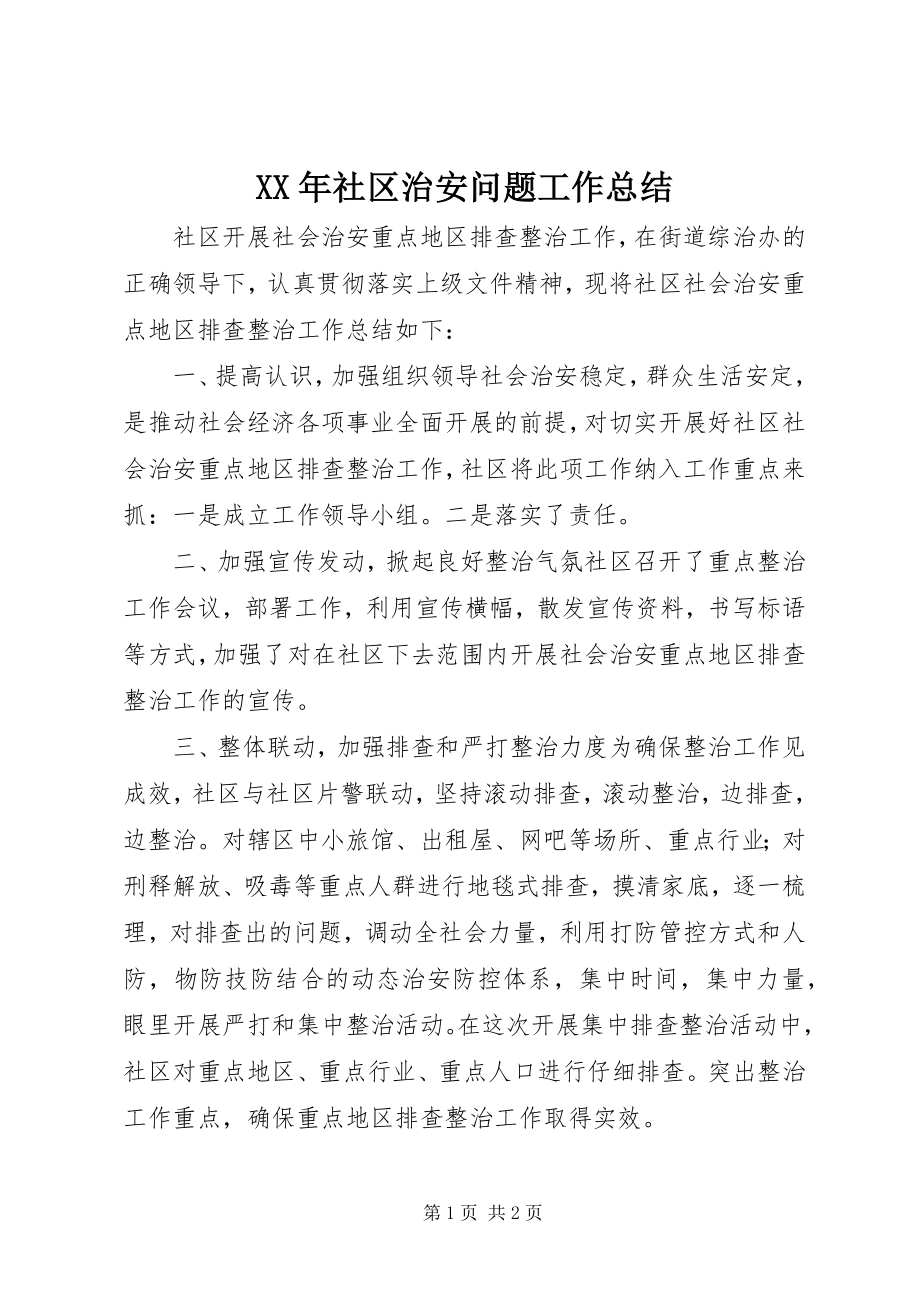 2023年社区治安问题工作总结.docx_第1页