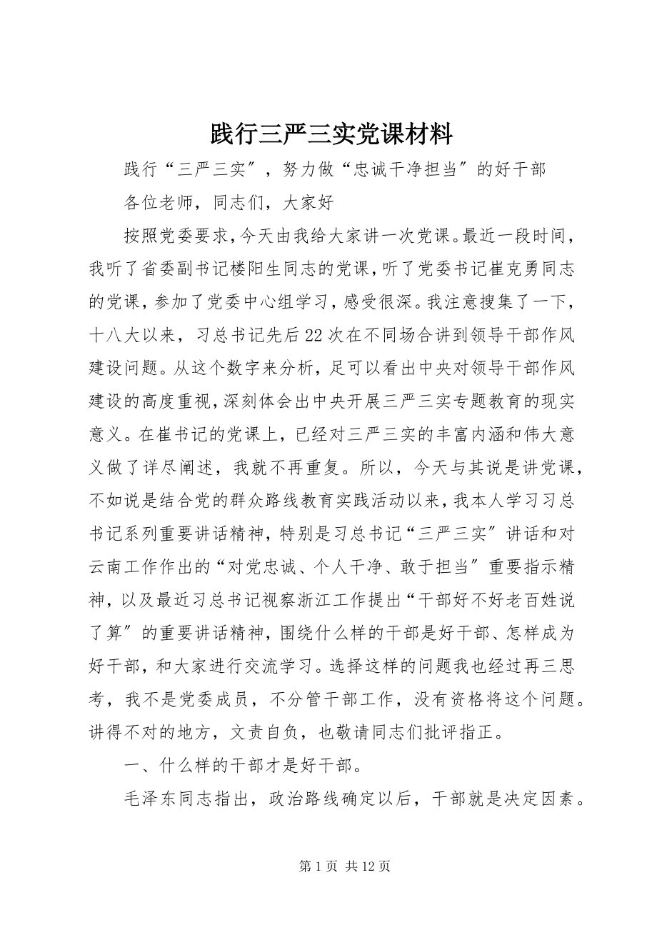 2023年践行三严三实党课材料.docx_第1页