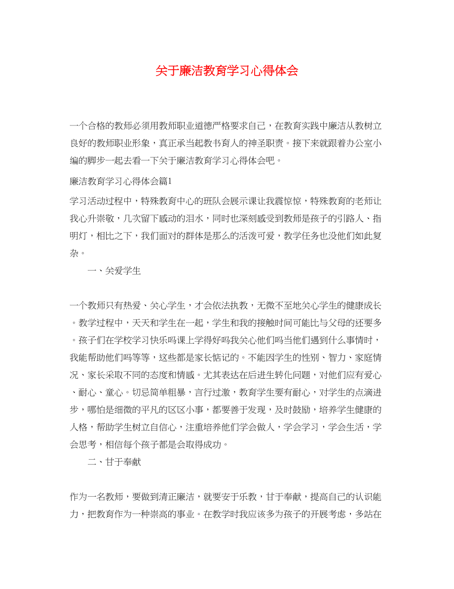 2023年关于廉洁教育学习心得体会.docx_第1页