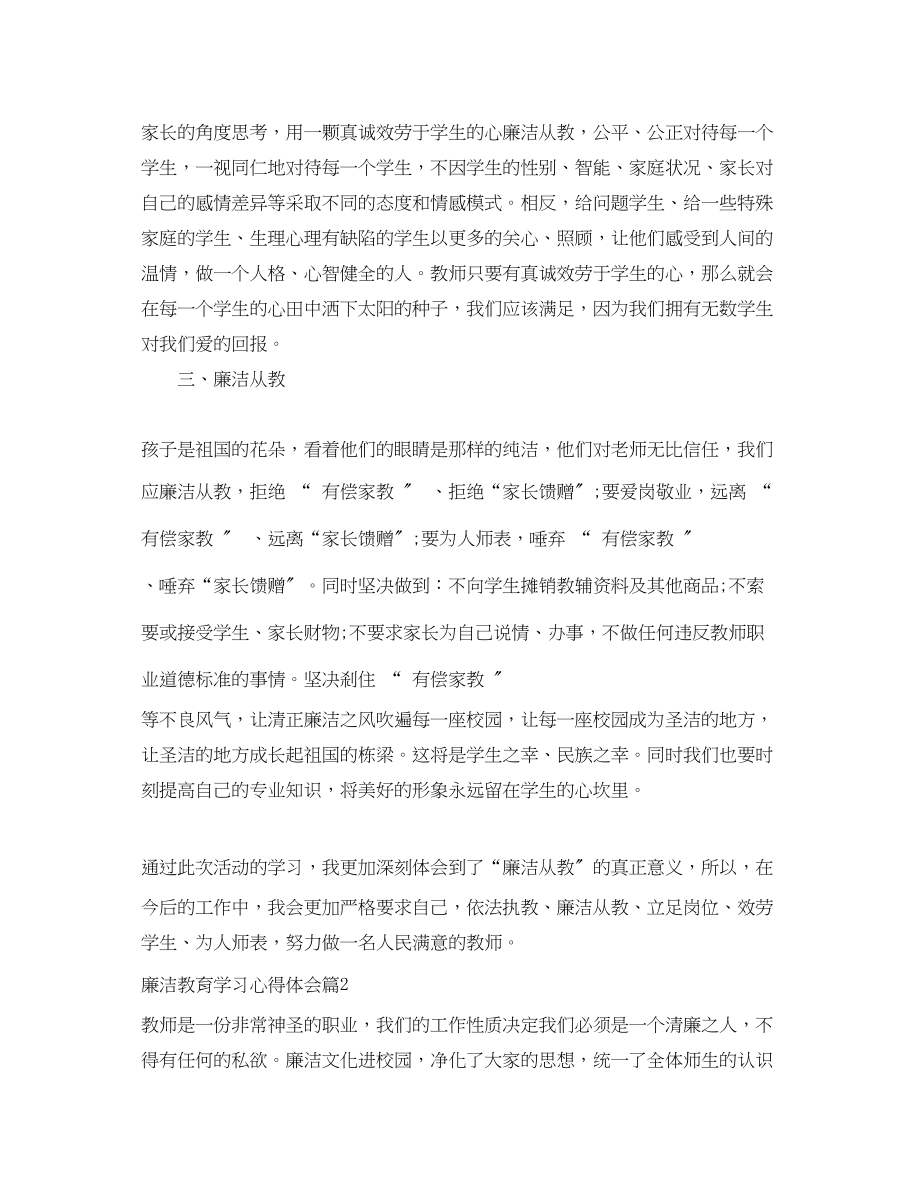 2023年关于廉洁教育学习心得体会.docx_第2页