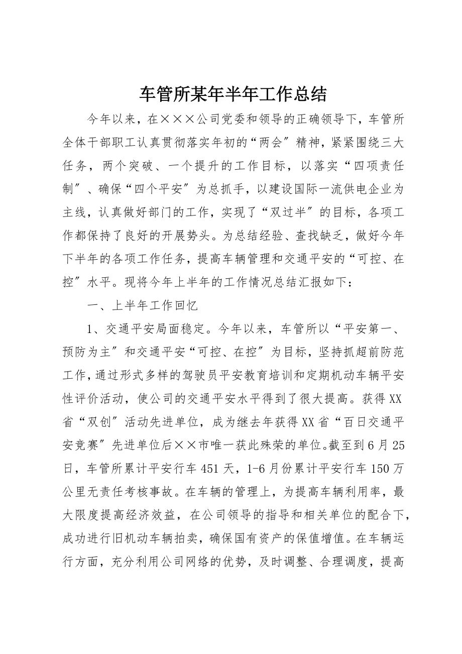 2023年车管所某年半年工作总结新编.docx_第1页