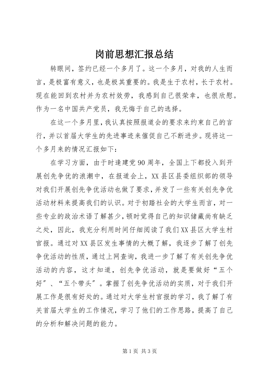 2023年岗前思想汇报总结.docx_第1页