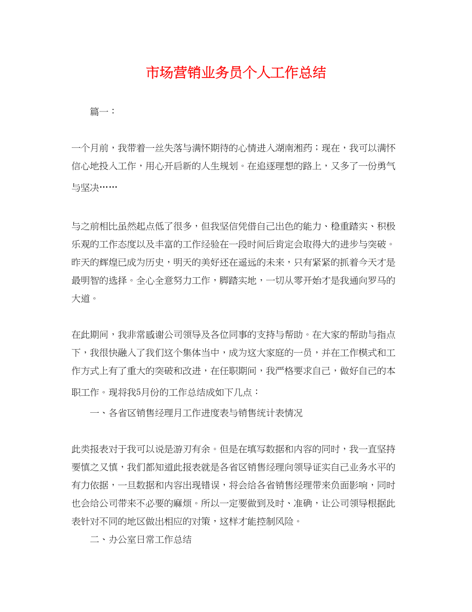 2023年市场营销业务员个人工作总结.docx_第1页