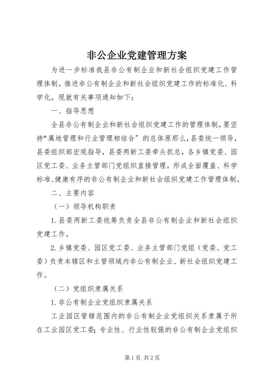 2023年非公企业党建管理方案.docx_第1页