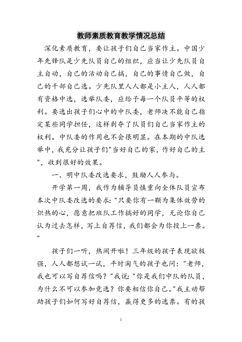 2023年教师素质教育教学情况总结范文.doc_第1页