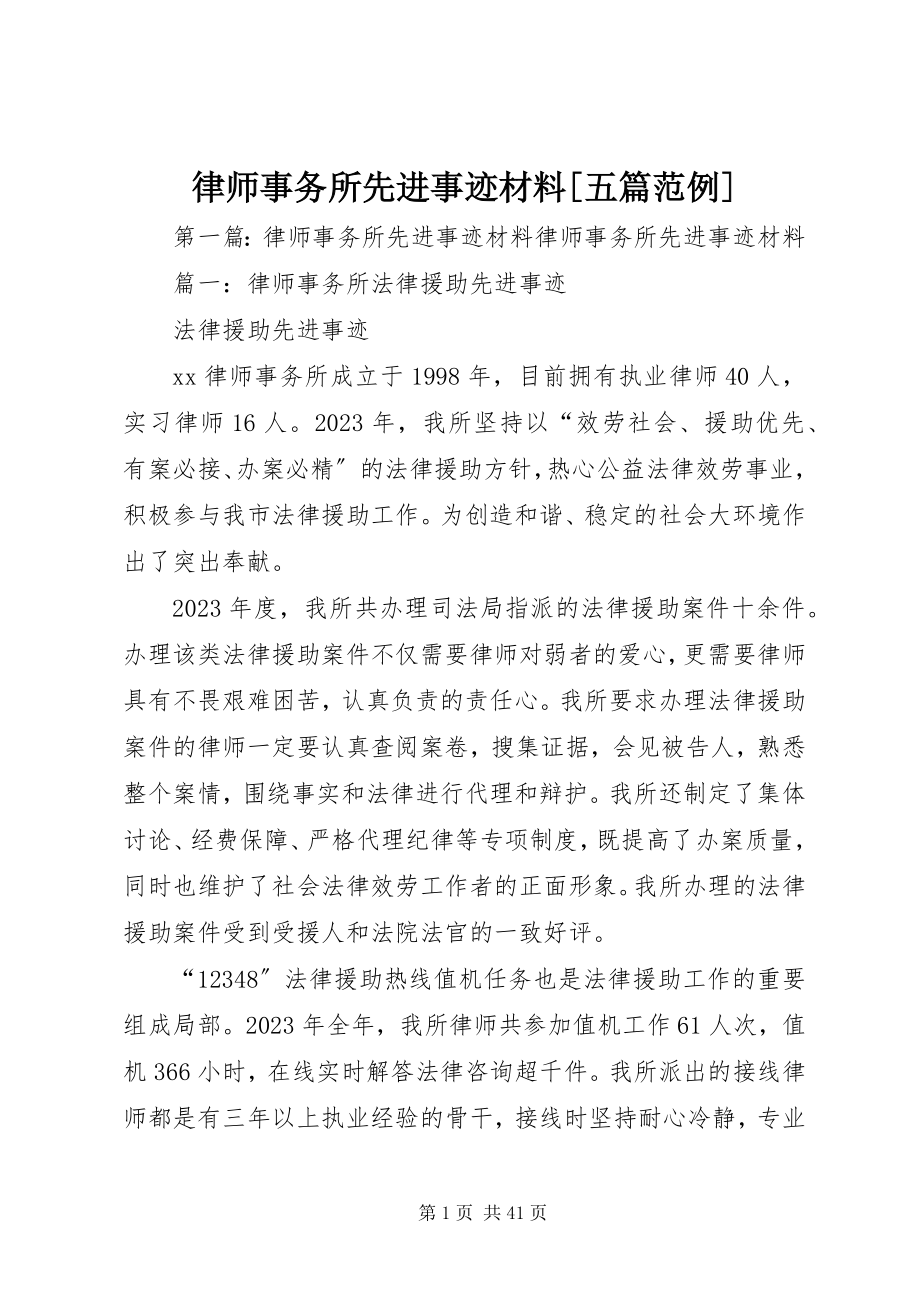 2023年律师事务所先进事迹材料[五篇范例.docx_第1页