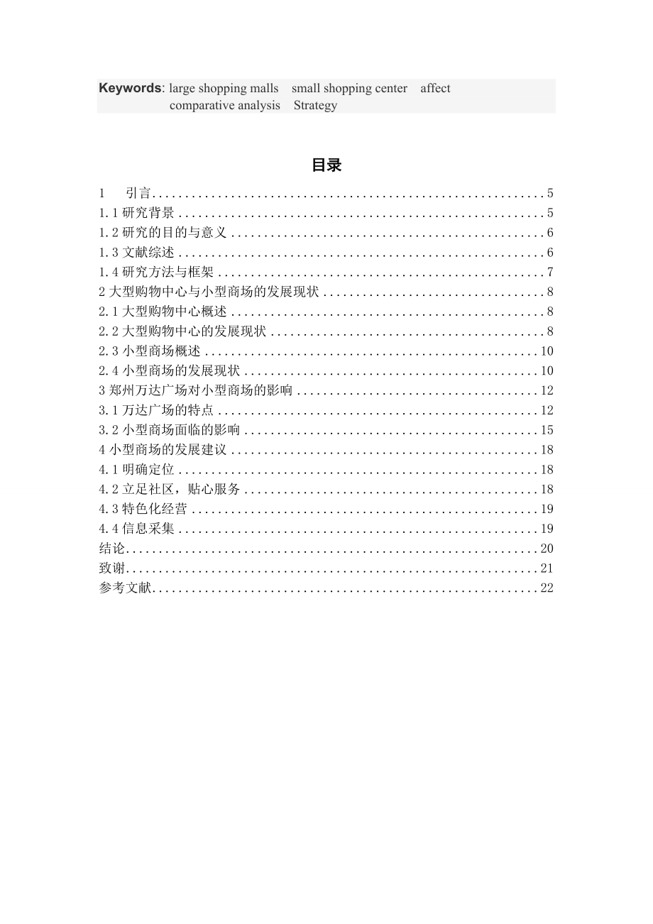 大型购物中心对小型商场影响的对比研究工商管理专业.doc_第3页