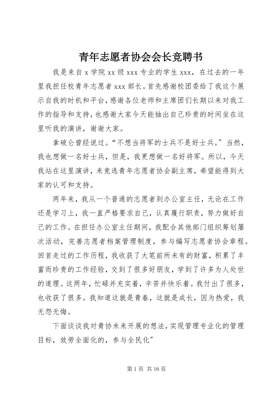 2023年青年志愿者协会会长竞聘书.docx_第1页