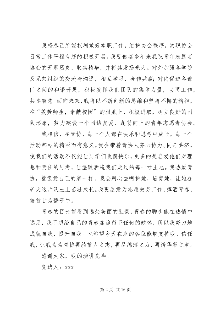 2023年青年志愿者协会会长竞聘书.docx_第2页