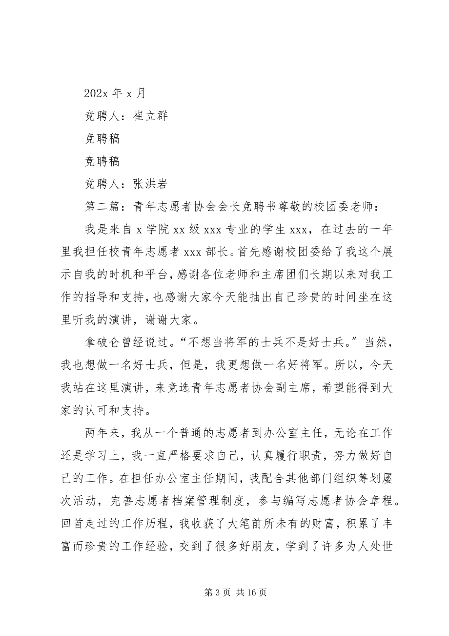 2023年青年志愿者协会会长竞聘书.docx_第3页