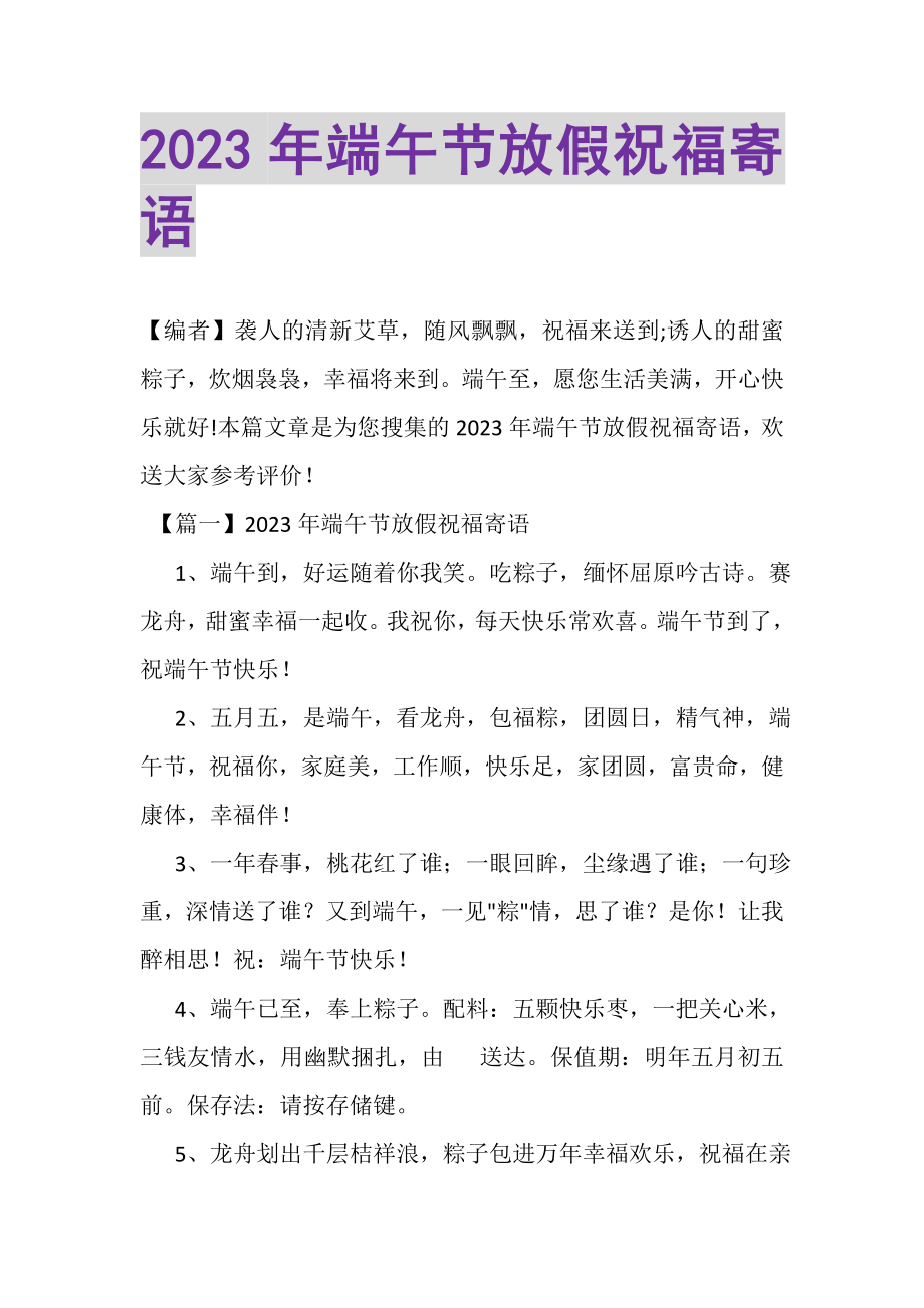 2023年端午节放假祝福寄语.doc_第1页