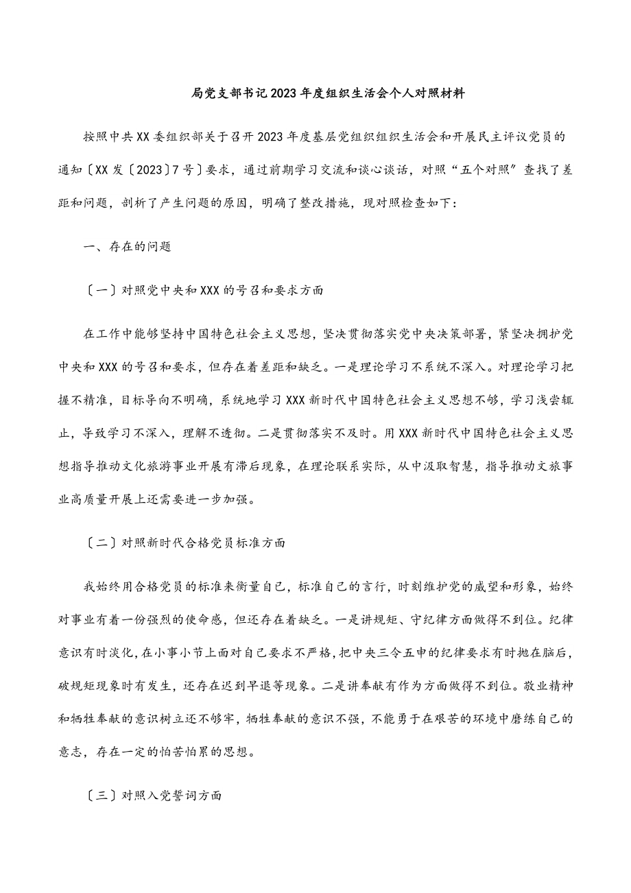 局党支部书记2023年度组织生活会个人对照材料.docx_第1页