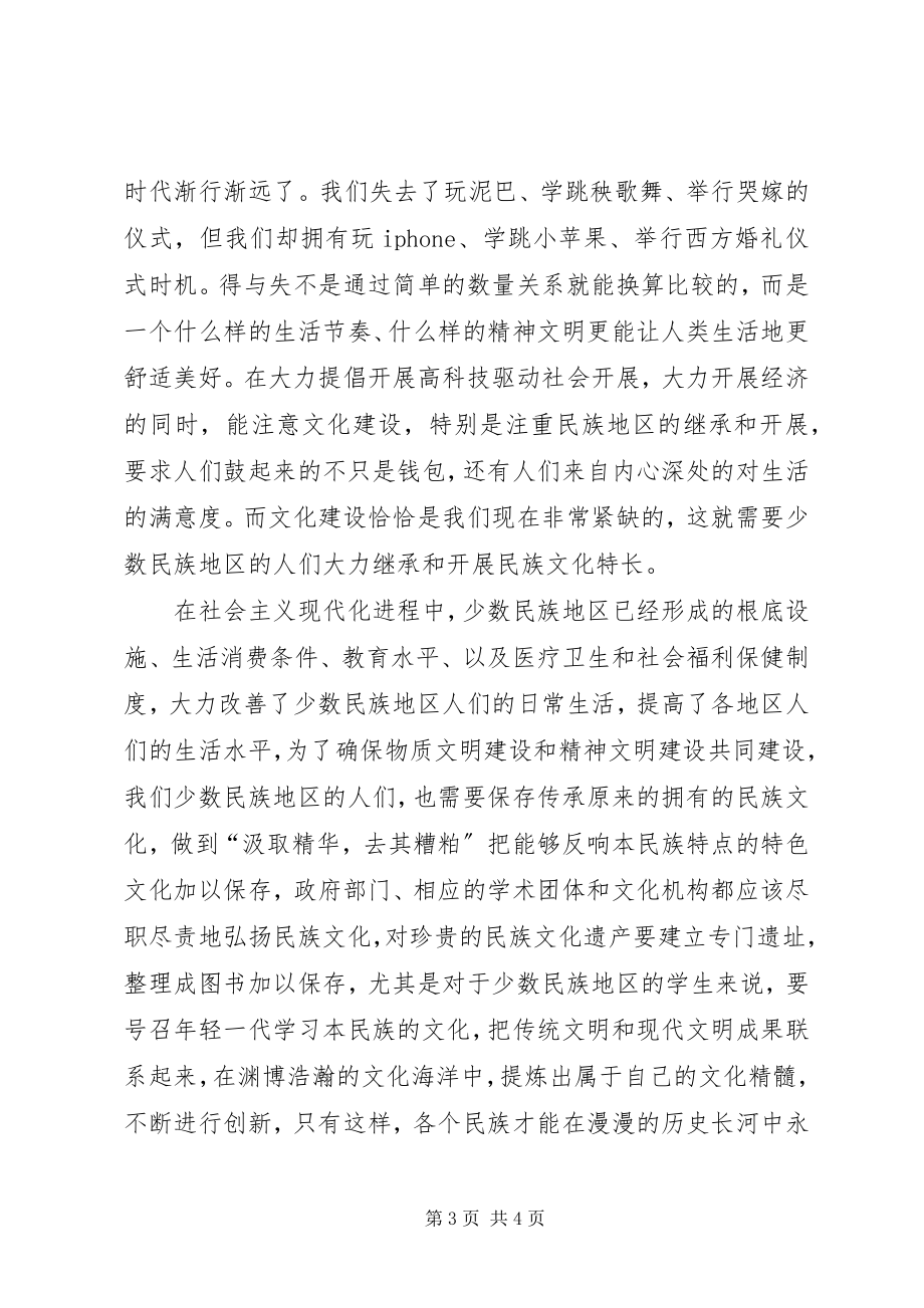 2023年民族理论课心得体会和感想.docx_第3页