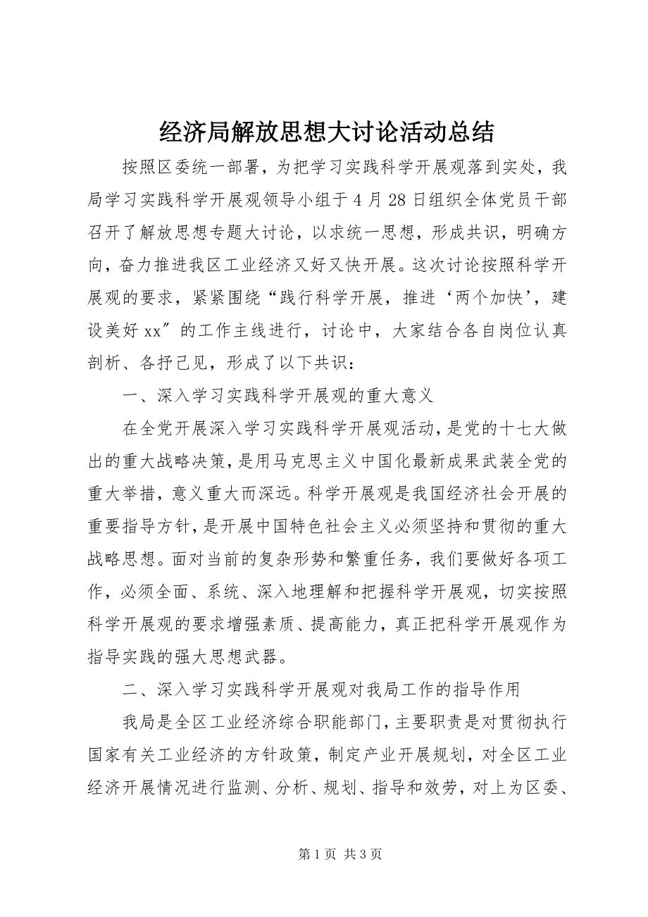 2023年经济局解放思想大讨论活动总结.docx_第1页