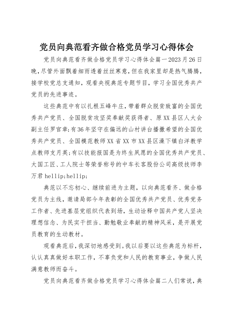 2023年党员向榜样看齐做合格党员学习心得体会.docx_第1页