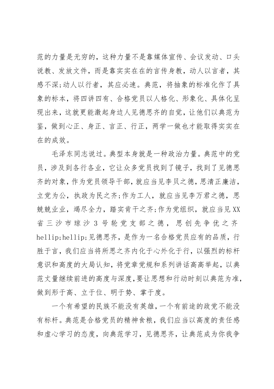 2023年党员向榜样看齐做合格党员学习心得体会.docx_第2页