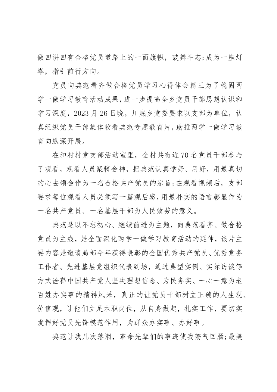 2023年党员向榜样看齐做合格党员学习心得体会.docx_第3页