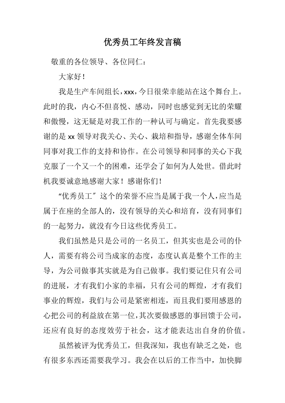 2023年优秀员工年终发言稿.docx_第1页