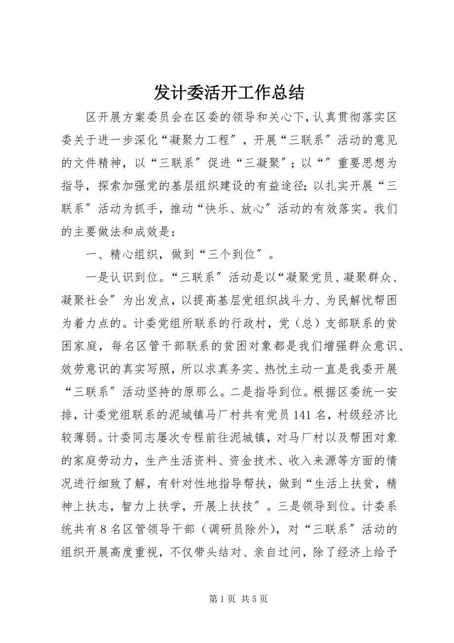 2023年发计委活动工作总结.docx_第1页