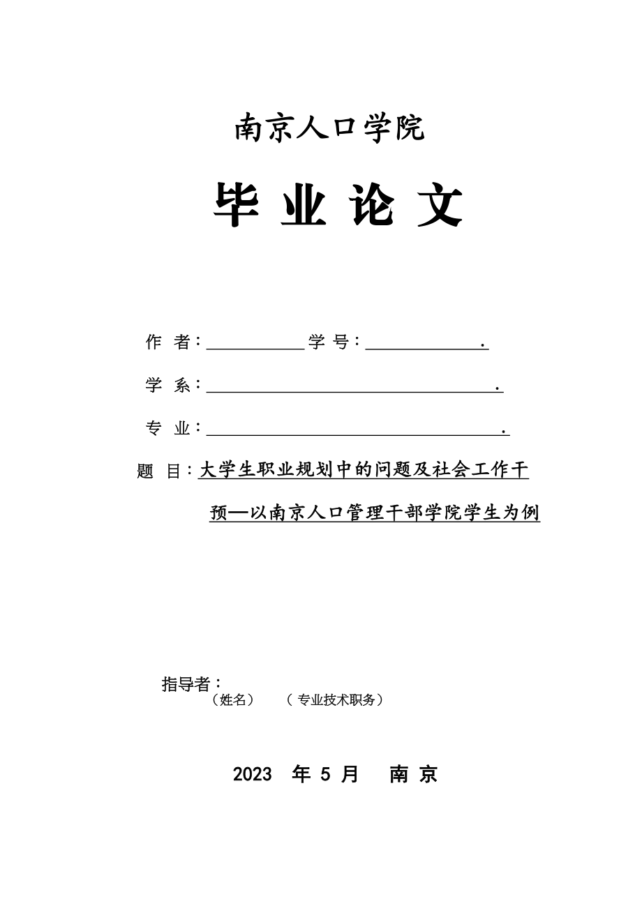 2023年大学生职业规划中的问题及社会工作干预以南京人口管理干部学院学生为例.docx_第1页