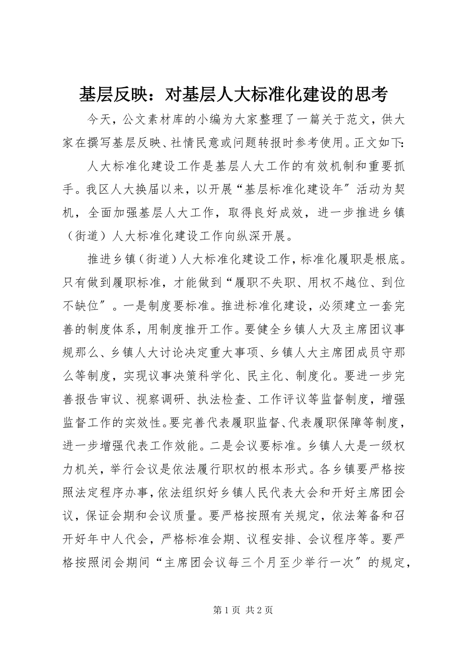 2023年基层反映对基层人大规范化建设的思考.docx_第1页