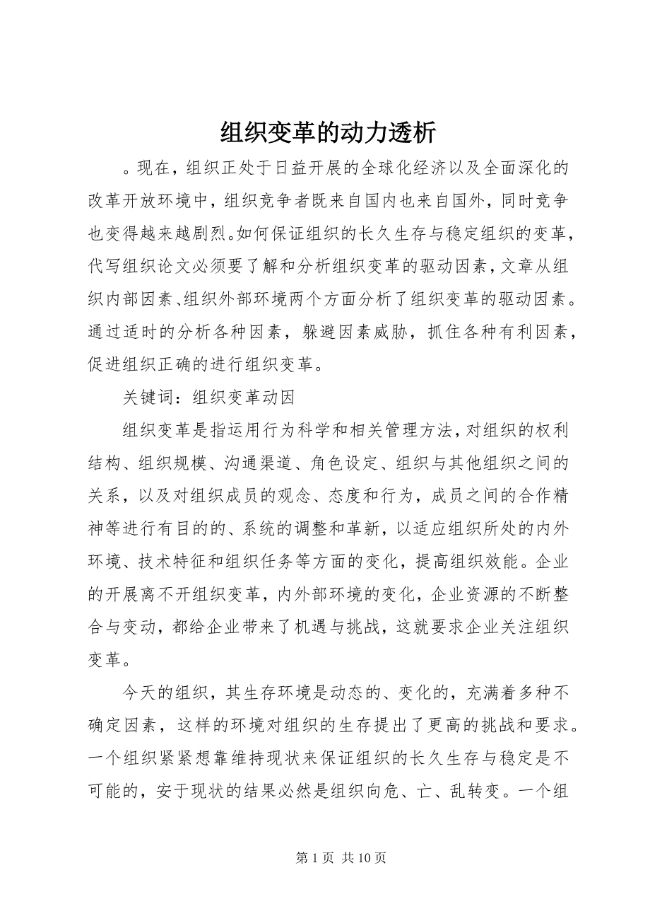 2023年组织变革的动力透析.docx_第1页