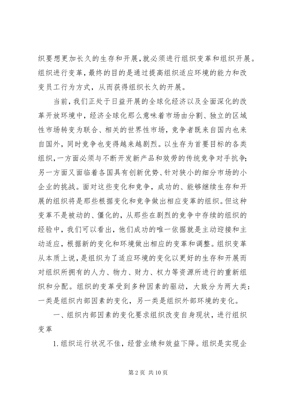 2023年组织变革的动力透析.docx_第2页