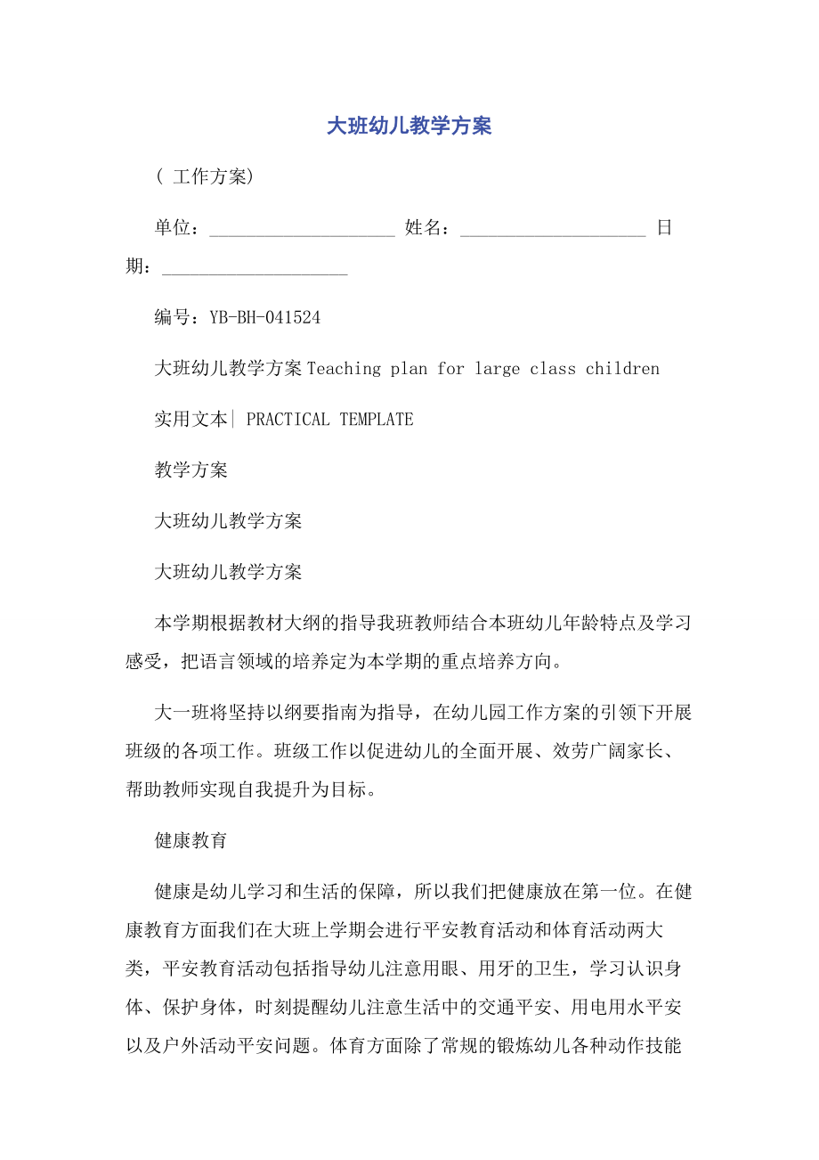 2023年大班幼儿教学计划.docx_第1页