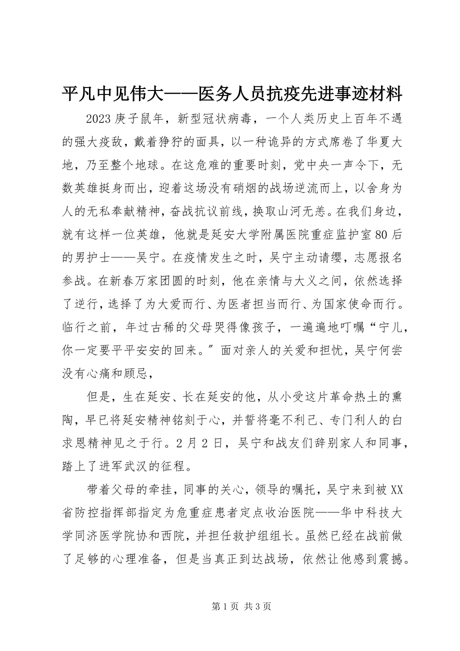 2023年平凡中见伟大医务人员抗疫先进事迹材料.docx_第1页