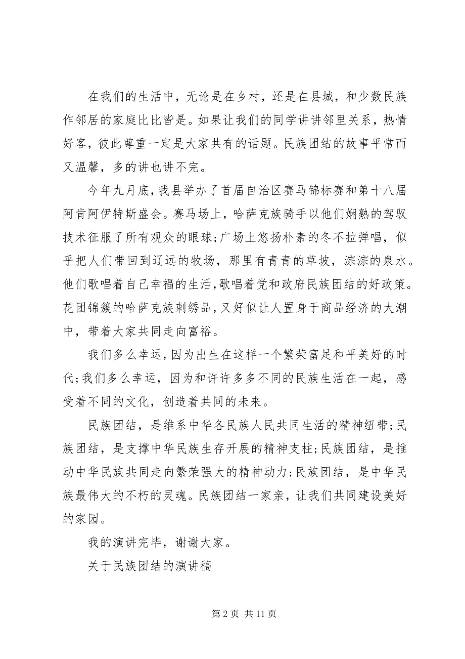 2023年民族团结的演讲稿优秀.docx_第2页