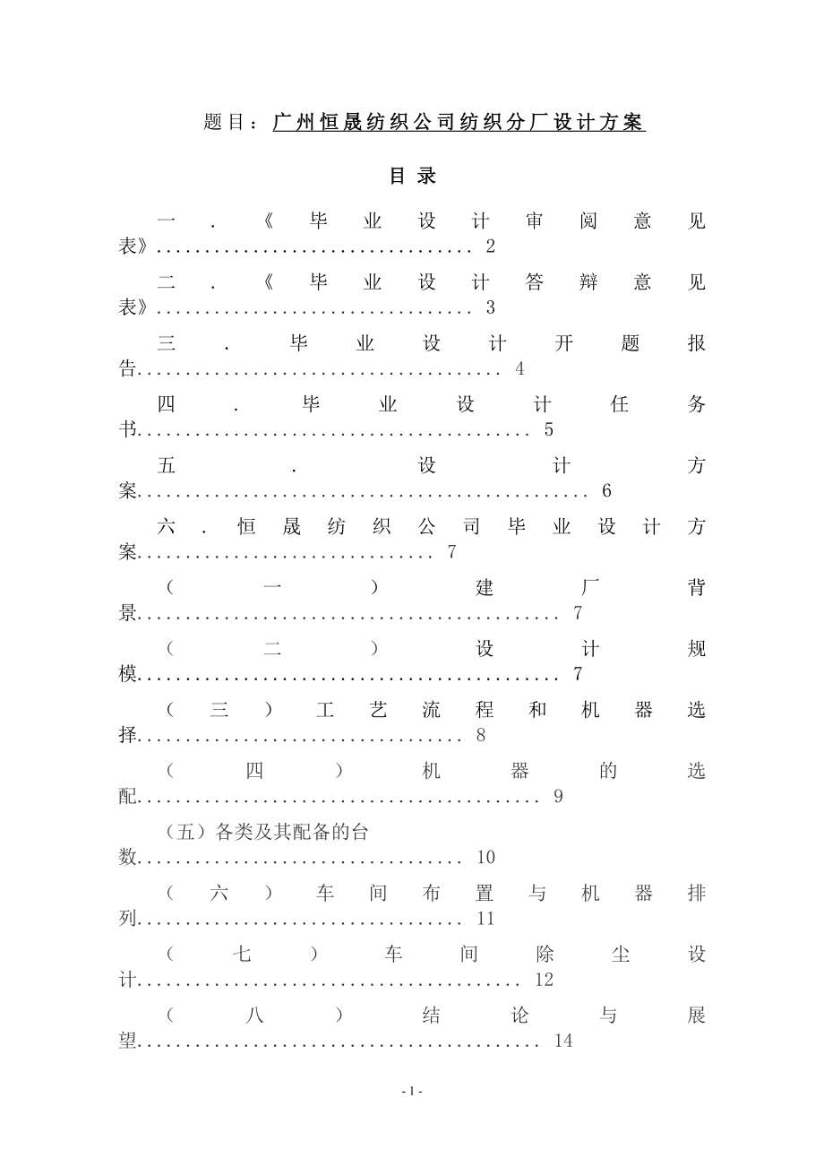 广州恒晟纺织公司纺织分厂设计方案工程管理专业.doc_第1页