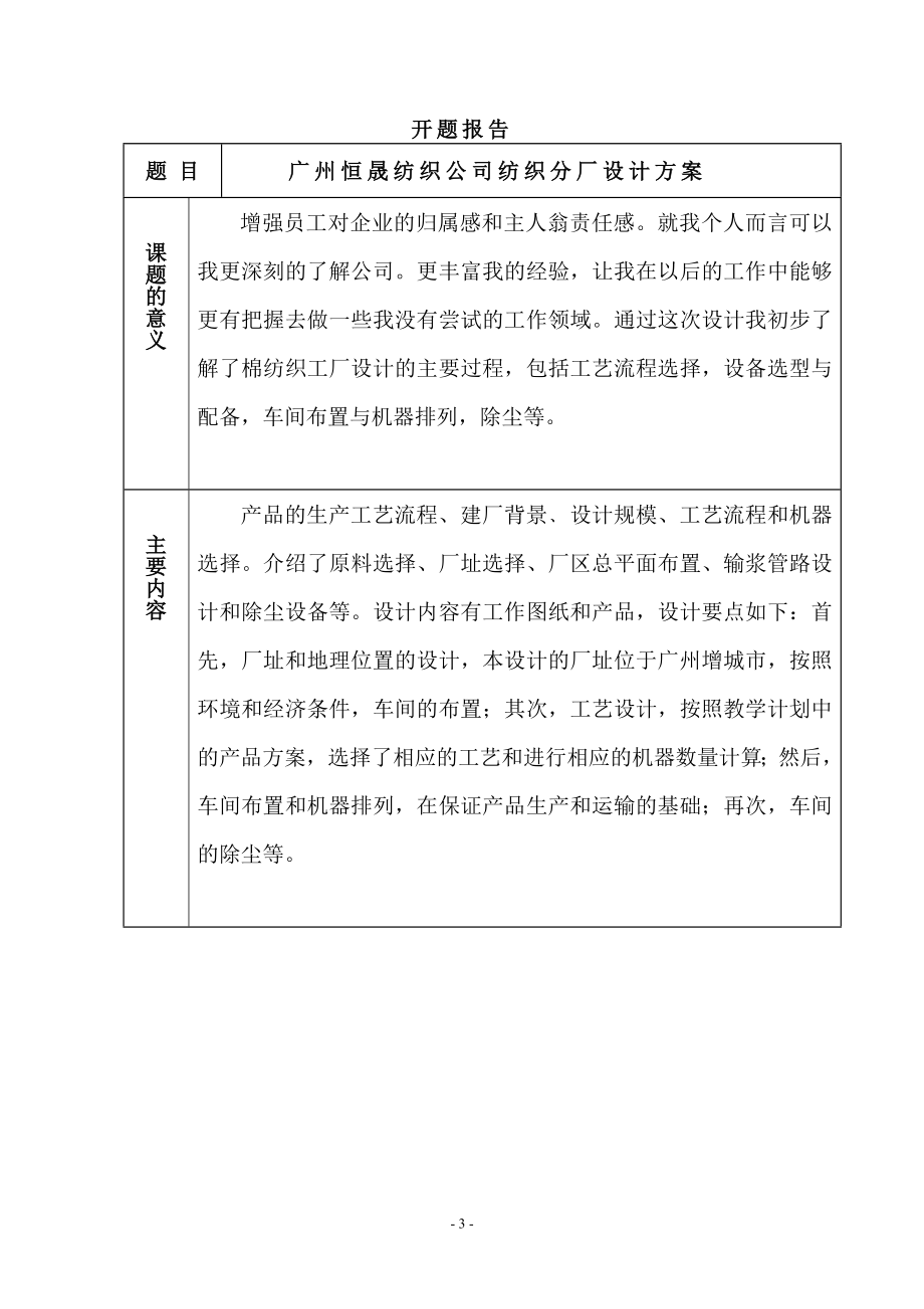 广州恒晟纺织公司纺织分厂设计方案工程管理专业.doc_第3页