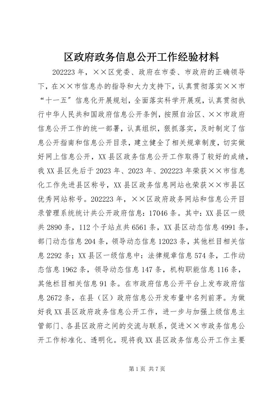 2023年区政府政务信息公开工作经验材料.docx_第1页