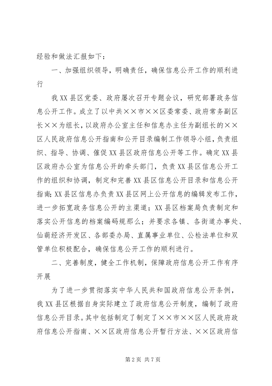 2023年区政府政务信息公开工作经验材料.docx_第2页