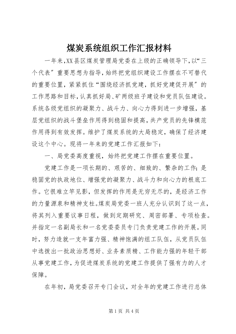 2023年煤炭系统组织工作汇报材料.docx_第1页