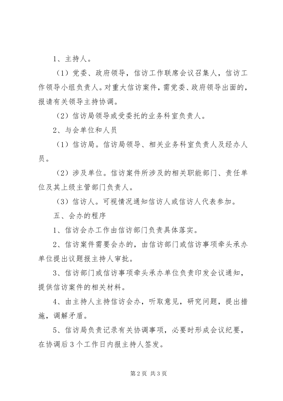 2023年信访事项会办制度.docx_第2页