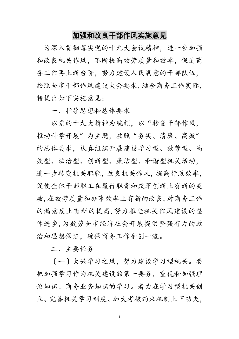 2023年加强和改进干部作风实施意见范文.doc_第1页