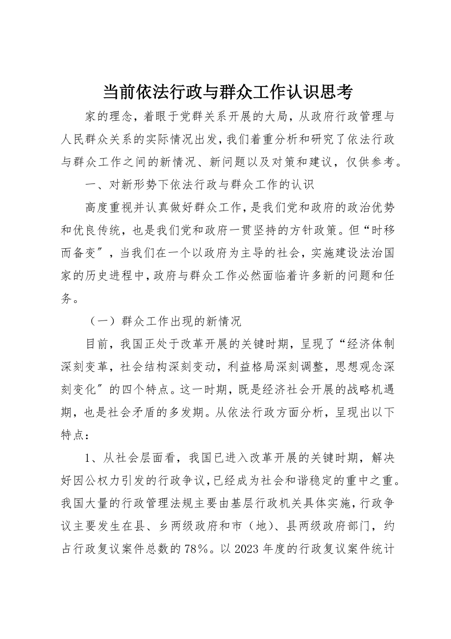 2023年当前依法行政与群众工作认识思考新编.docx_第1页