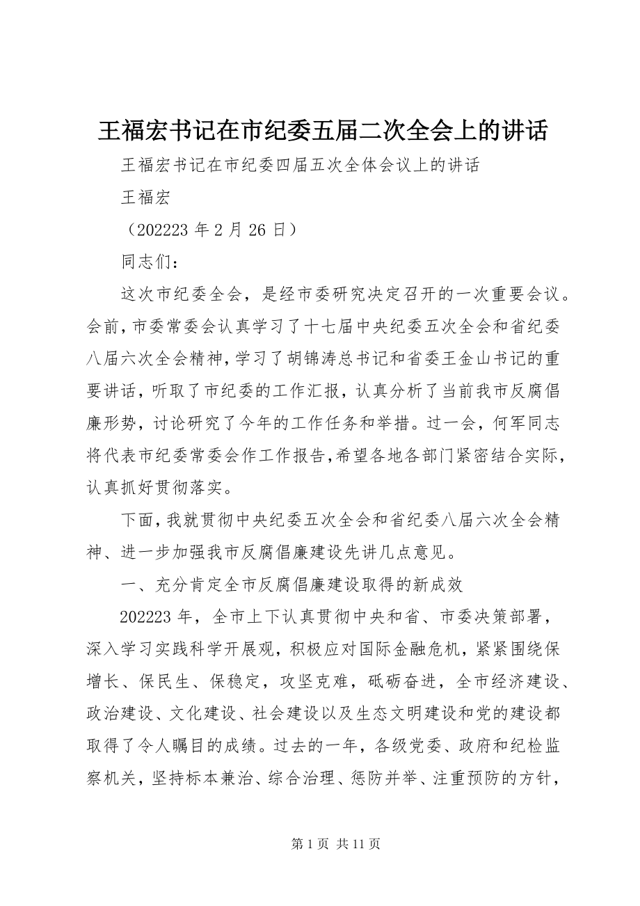 2023年王福宏书记在市纪委五届二次全会上的致辞.docx_第1页