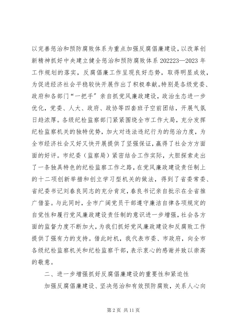 2023年王福宏书记在市纪委五届二次全会上的致辞.docx_第2页