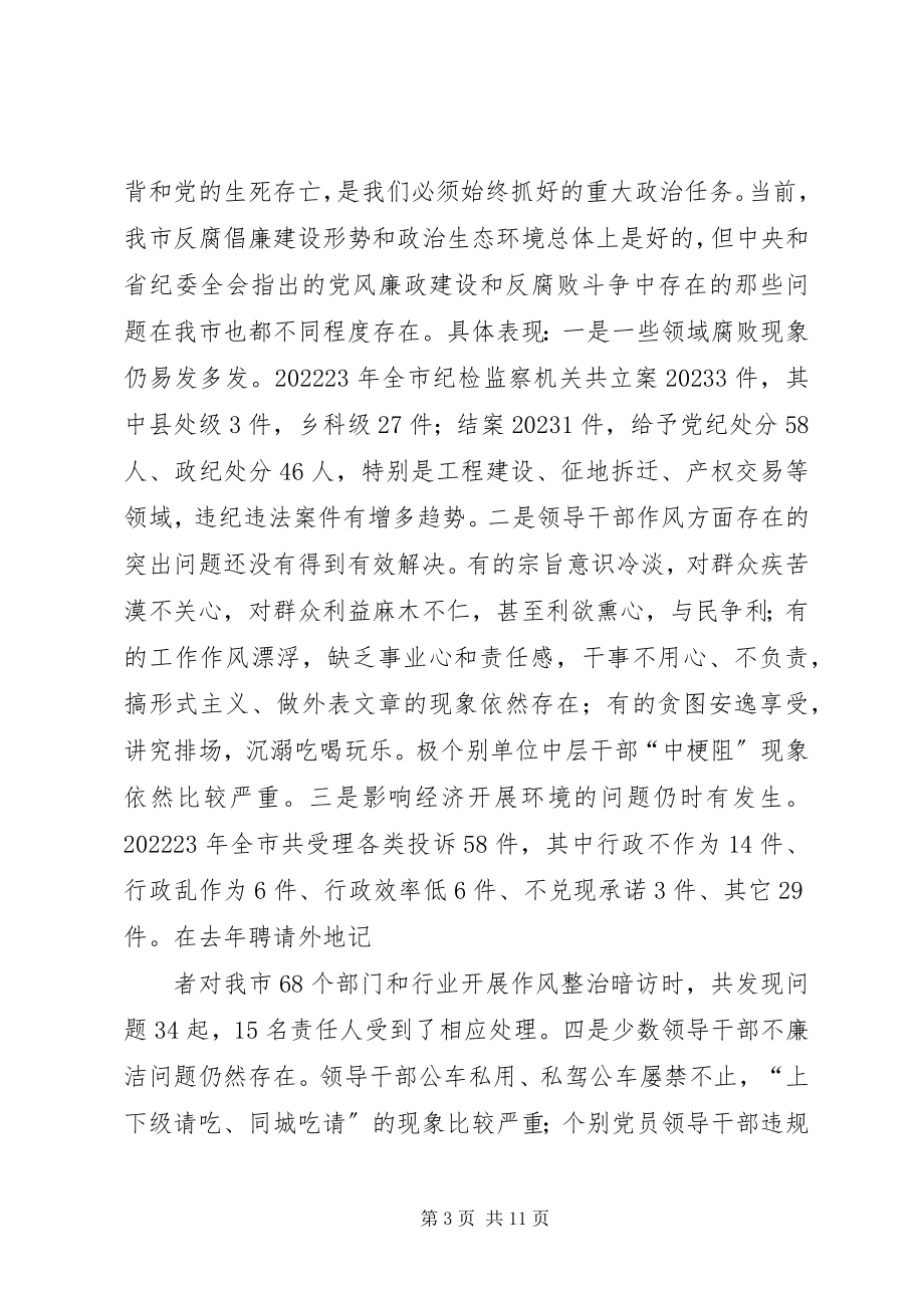 2023年王福宏书记在市纪委五届二次全会上的致辞.docx_第3页