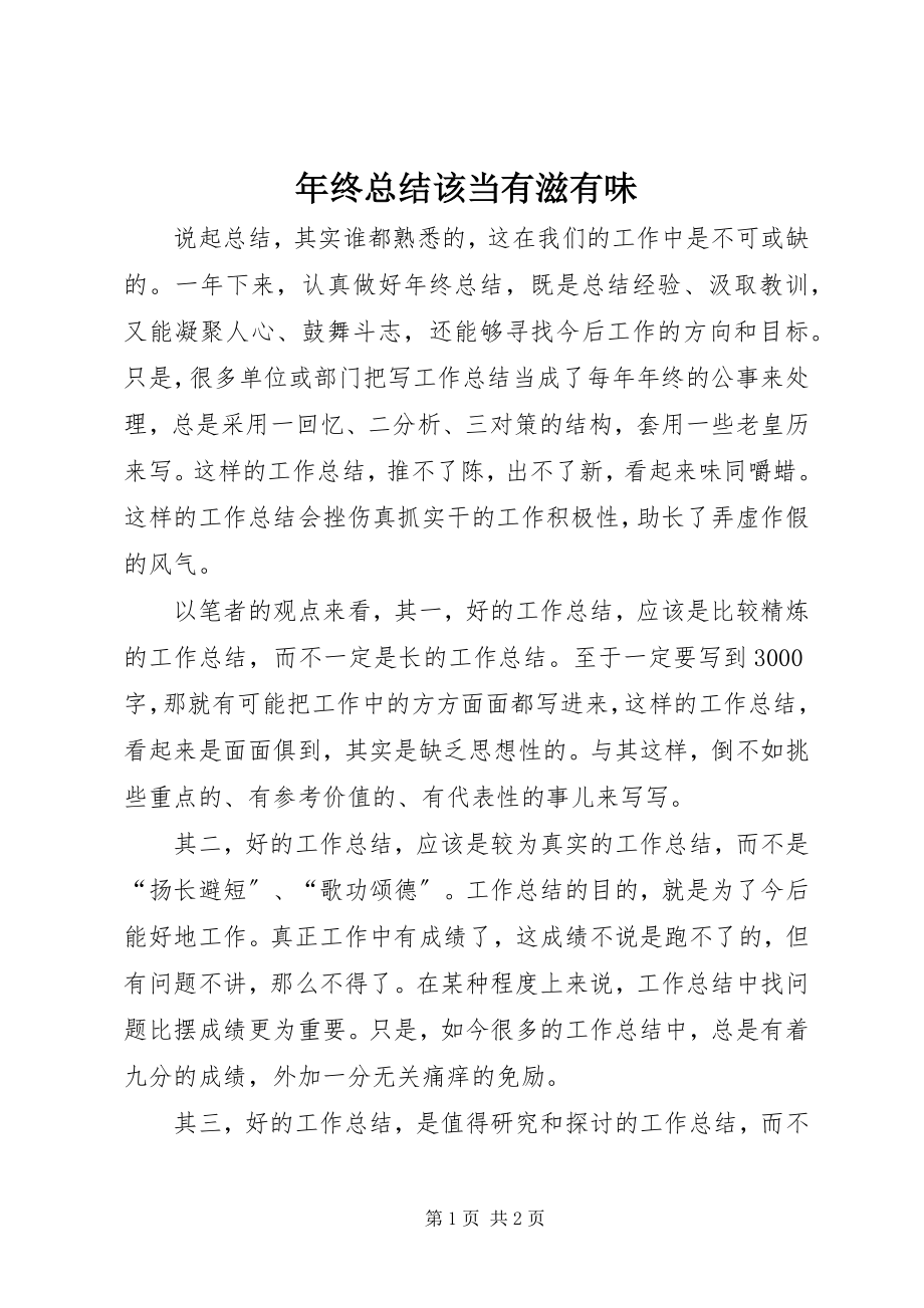 2023年终总结该当有滋有味.docx_第1页