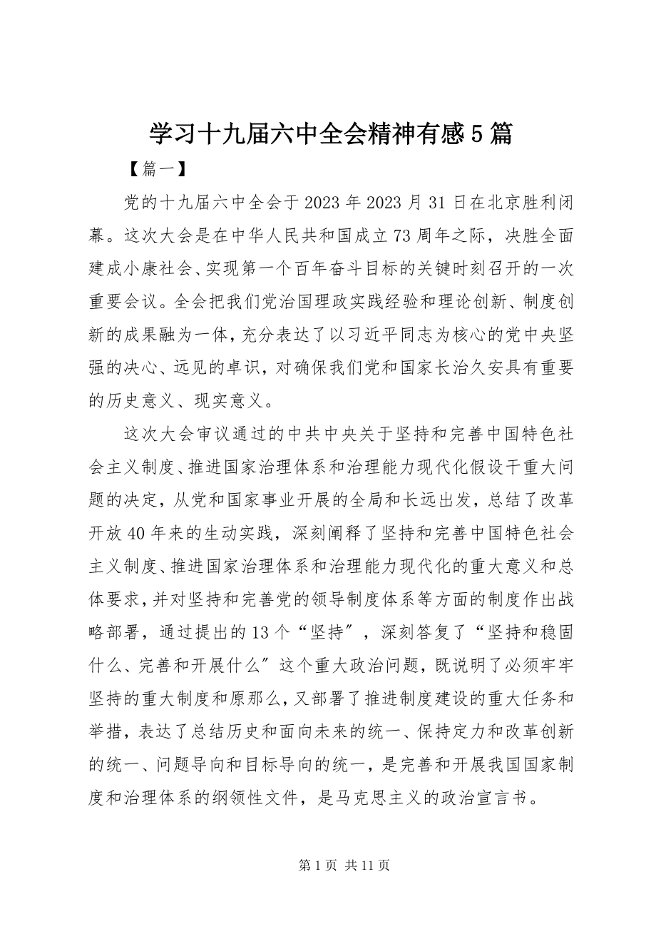 2023年学习十九届四中全会精神有感5篇.docx_第1页